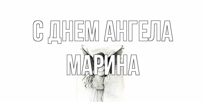 Картинка С днем ангела, Марина