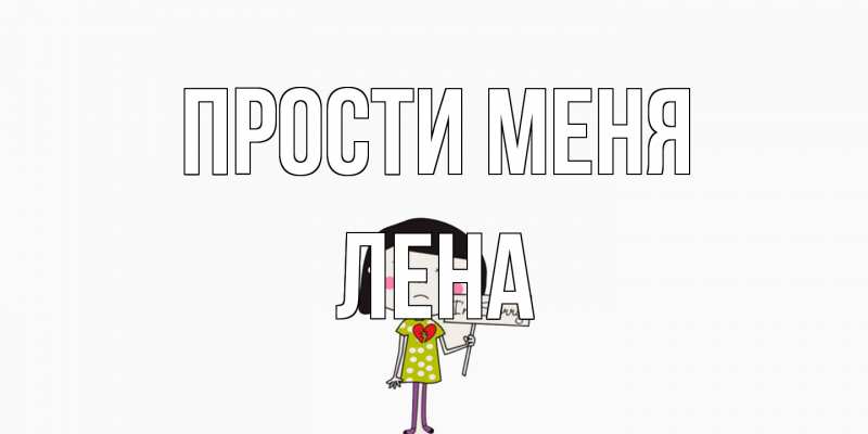Картинка Прости меня, лена