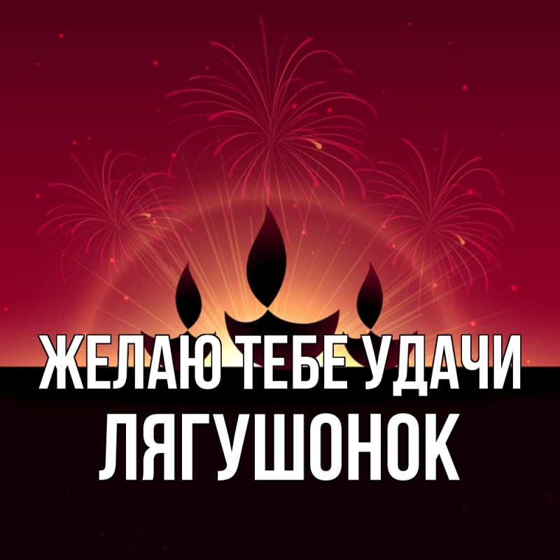 Картинка Желаю тебе удачи, лягушонок