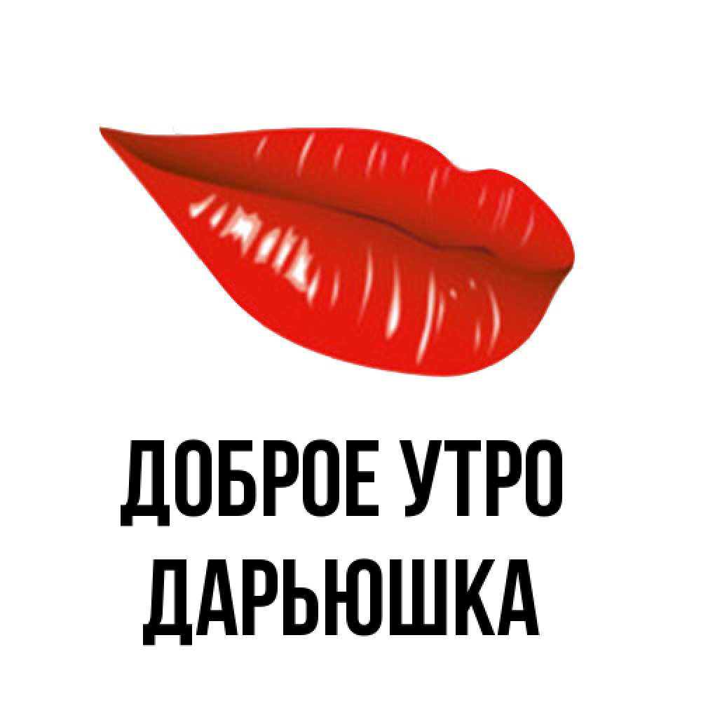 Открытка на каждый день с именем, Дарьюшка Доброе утро утрешний поцелуй Прикольная открытка с пожеланием онлайн скачать бесплатно 