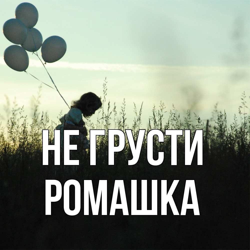 Открытка на каждый день с именем, Ромашка Не грусти ребенок Прикольная открытка с пожеланием онлайн скачать бесплатно 