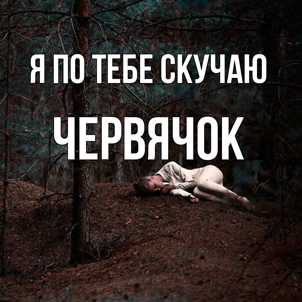 Открытка на каждый день с именем, Червячок Я по тебе скучаю очень Прикольная открытка с пожеланием онлайн скачать бесплатно 