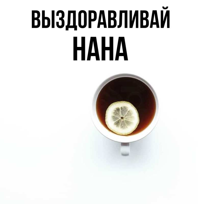 Картинка Выздоравливай, Нана
