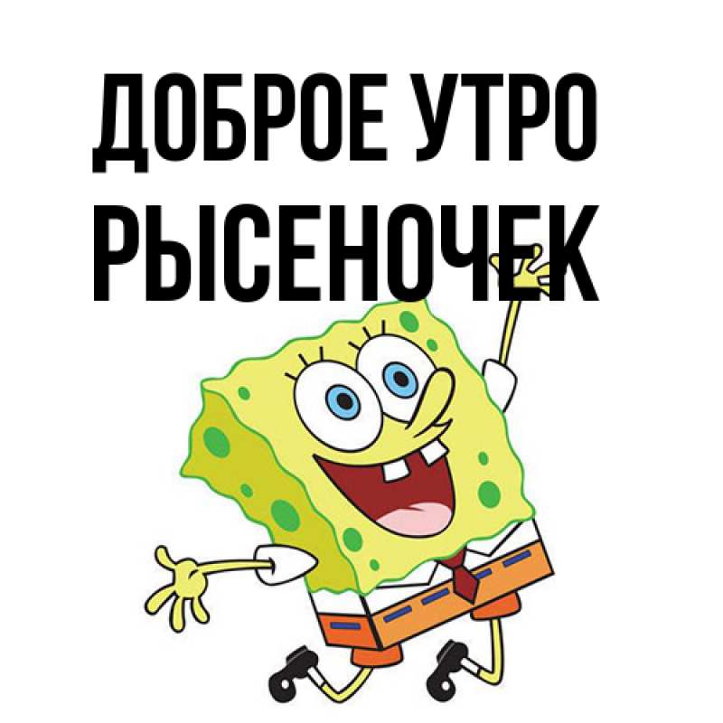 Картинка Доброе утро, Рысеночек