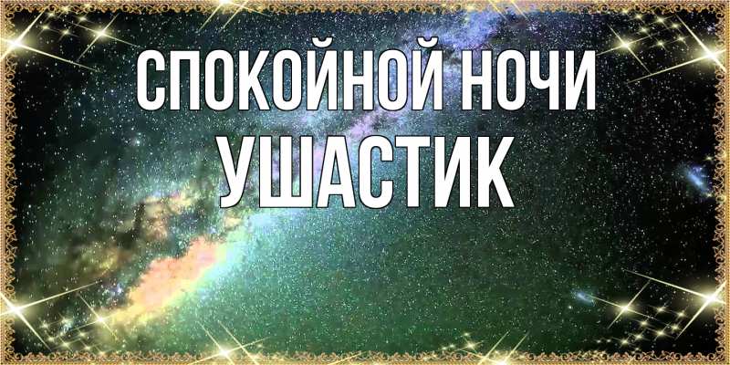 Картинка Спокойной ночи, Ушастик