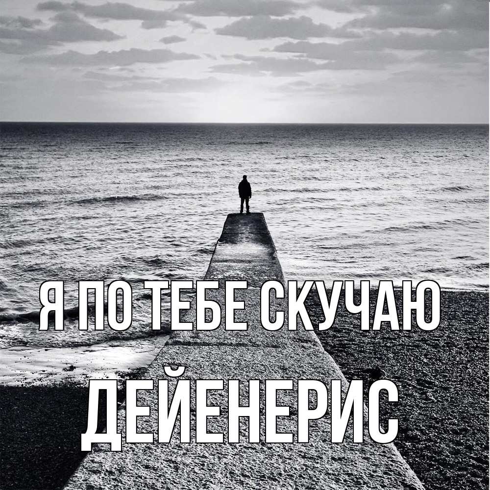 Открытка на каждый день с именем, Дейенерис Я по тебе скучаю скучашки Прикольная открытка с пожеланием онлайн скачать бесплатно 