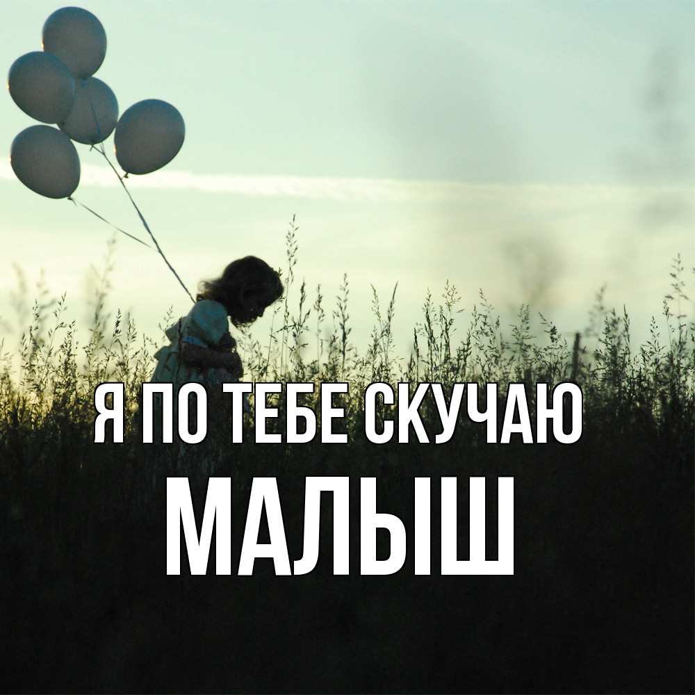 Открытка на каждый день с именем, Малыш Я по тебе скучаю приходи ко мне и давай дружить Прикольная открытка с пожеланием онлайн скачать бесплатно 