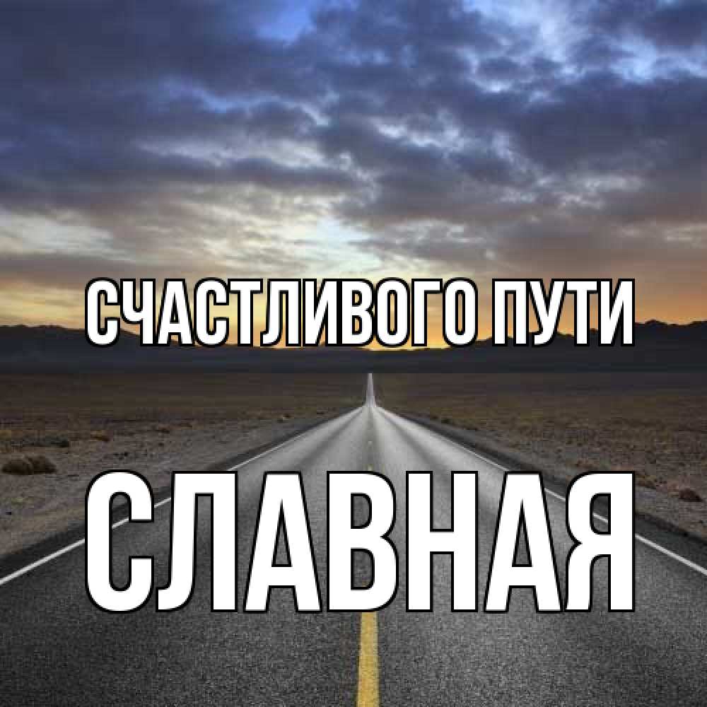 Открытка на каждый день с именем, Славная Счастливого пути горы на горизонте Прикольная открытка с пожеланием онлайн скачать бесплатно 