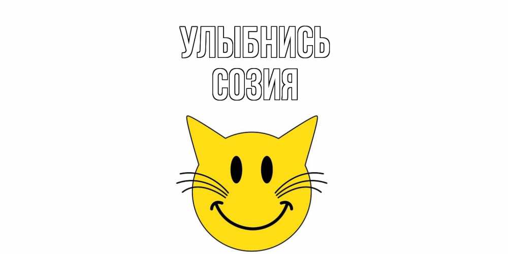 Открытка на каждый день с именем, Созия Улыбнись кот, улыбка Прикольная открытка с пожеланием онлайн скачать бесплатно 