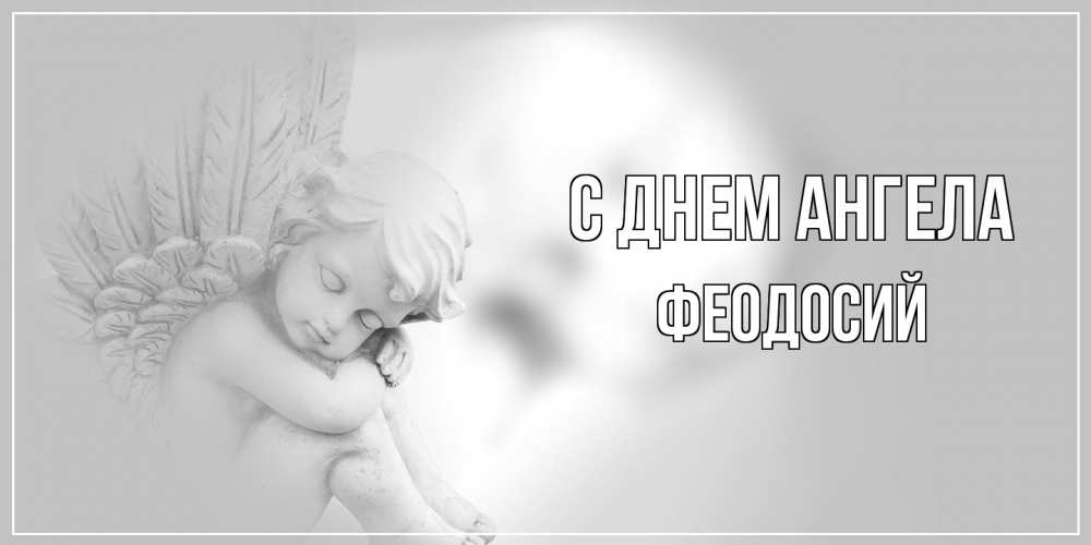 Открытка на каждый день с именем, Феодосий С днем ангела ангелочек, день ангела Прикольная открытка с пожеланием онлайн скачать бесплатно 