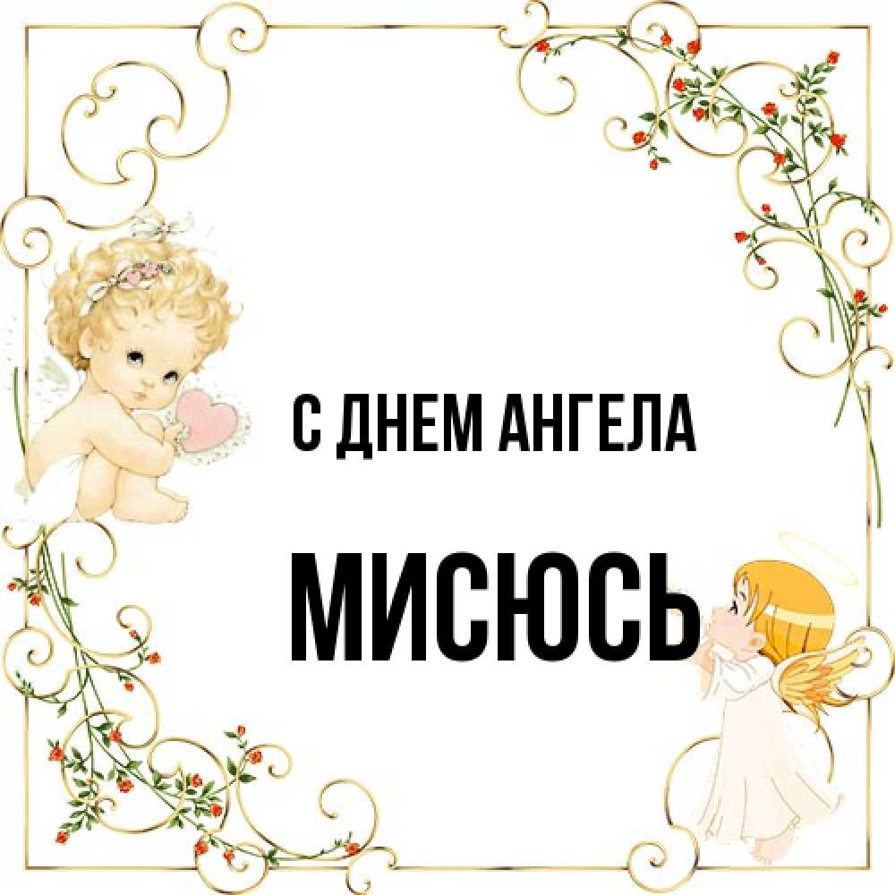 Открытка на каждый день с именем, мисюсь С днем ангела ангелы желают прекрасных именин Прикольная открытка с пожеланием онлайн скачать бесплатно 