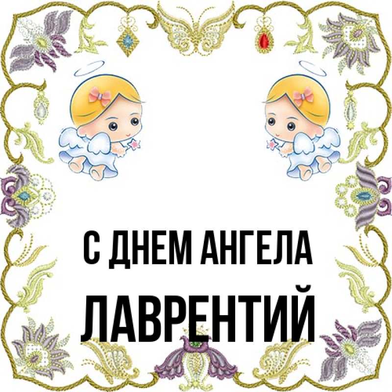 Картинка С днем ангела, Лаврентий