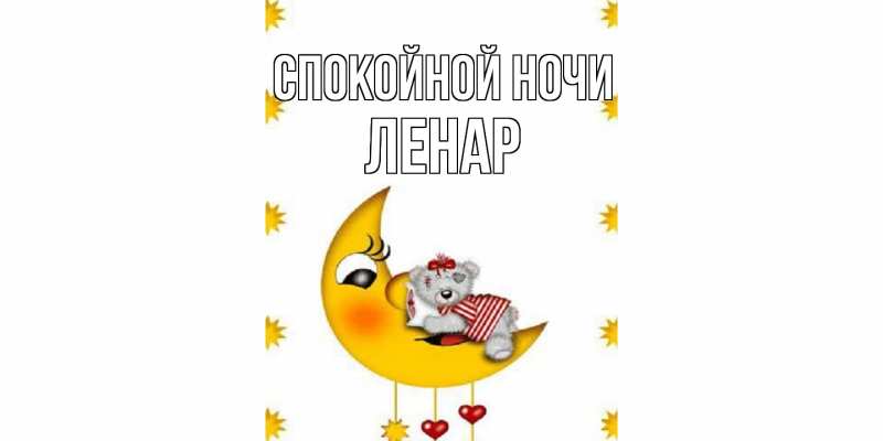 Картинка Спокойной ночи, Ленар