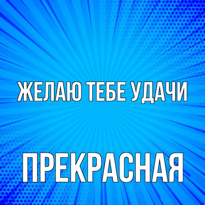 Картинка Желаю тебе удачи, Прекрасная