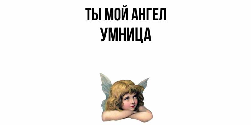 Картинка Ты мой ангел, Умница