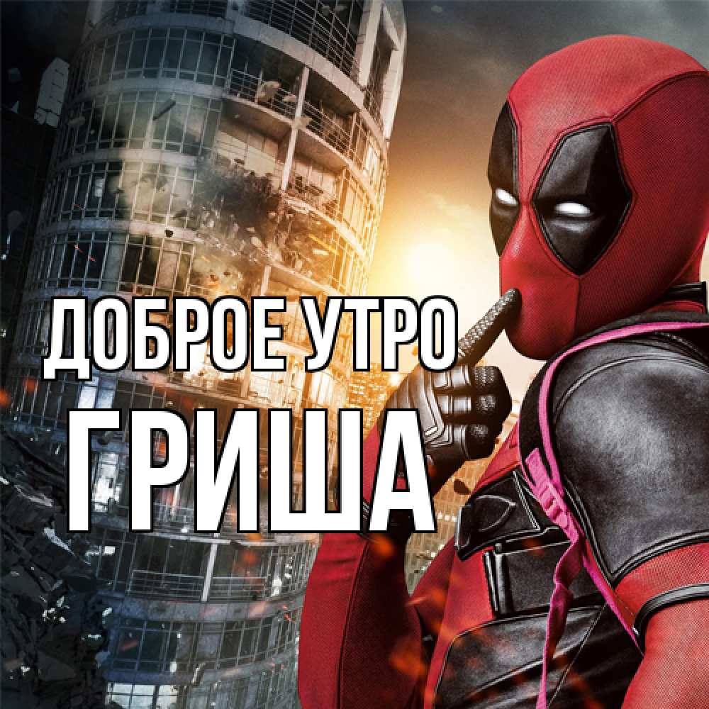 Открытка на каждый день с именем, Гриша Доброе утро марвел и дедпул на фоне небоскреба Прикольная открытка с пожеланием онлайн скачать бесплатно 