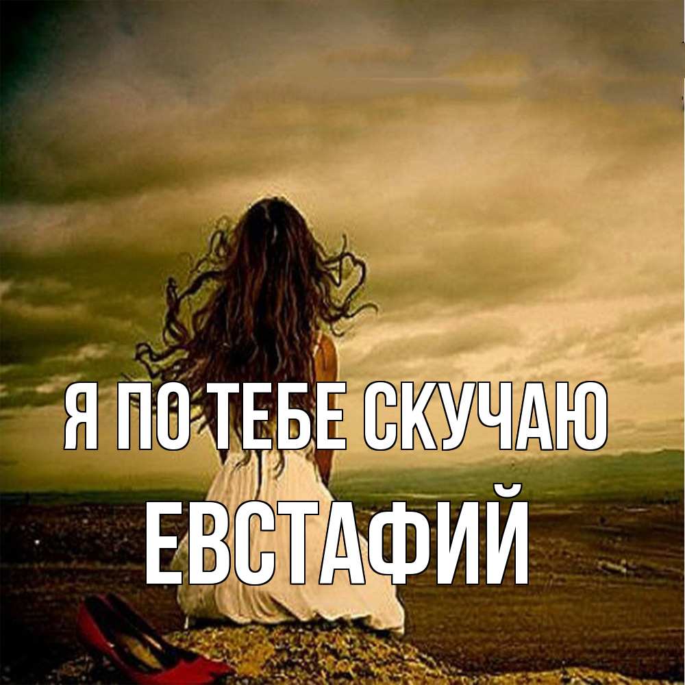 Открытка на каждый день с именем, Евстафий Я по тебе скучаю возвращайся Прикольная открытка с пожеланием онлайн скачать бесплатно 