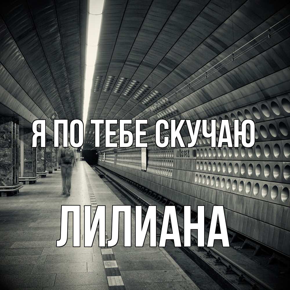 Открытка на каждый день с именем, Лилиана Я по тебе скучаю приезжай 1 Прикольная открытка с пожеланием онлайн скачать бесплатно 