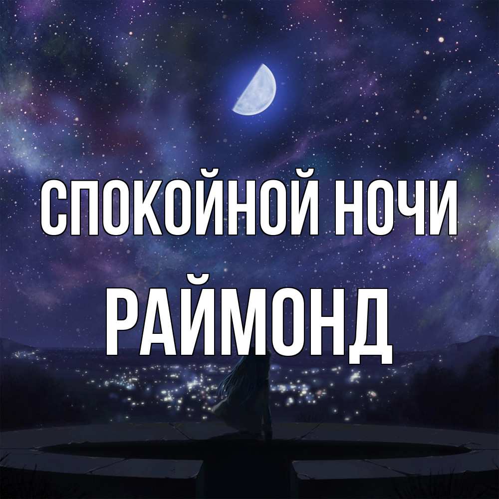 Открытка на каждый день с именем, Раймонд Спокойной ночи набережная Прикольная открытка с пожеланием онлайн скачать бесплатно 