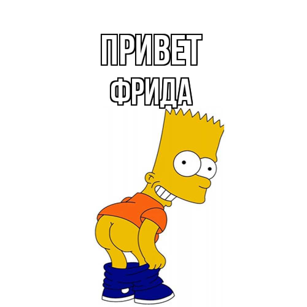 Открытка на каждый день с именем, Фрида Привет попочка Прикольная открытка с пожеланием онлайн скачать бесплатно 