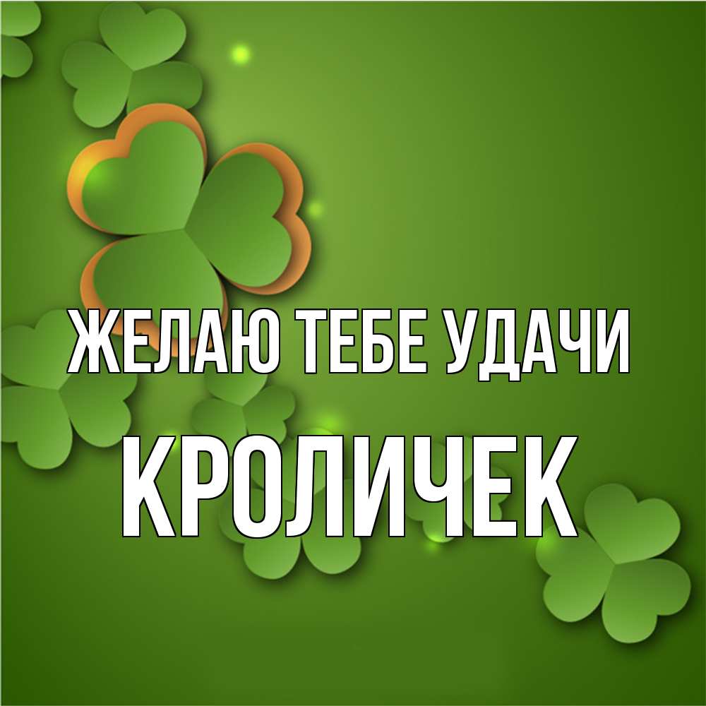 Открытка на каждый день с именем, кроличек Желаю тебе удачи много трехлистных листочков клевера Прикольная открытка с пожеланием онлайн скачать бесплатно 