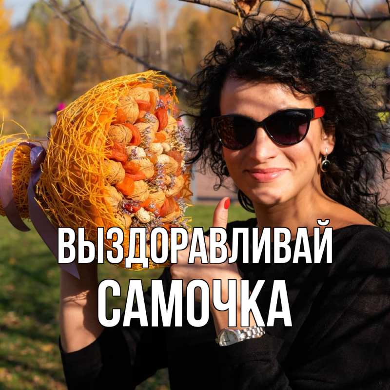 Картинка Выздоравливай, Самочка