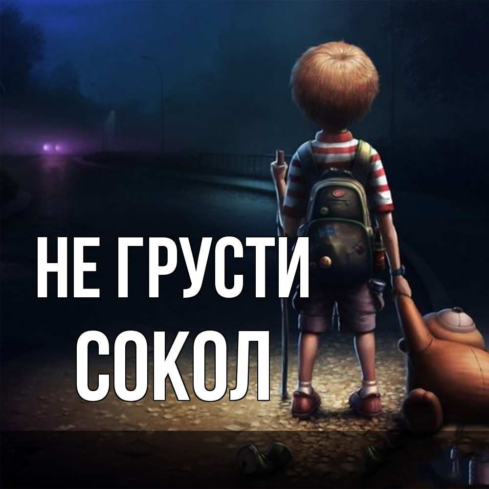 Открытка на каждый день с именем, Сокол Не грусти мишка рюкзак ребенок Прикольная открытка с пожеланием онлайн скачать бесплатно 