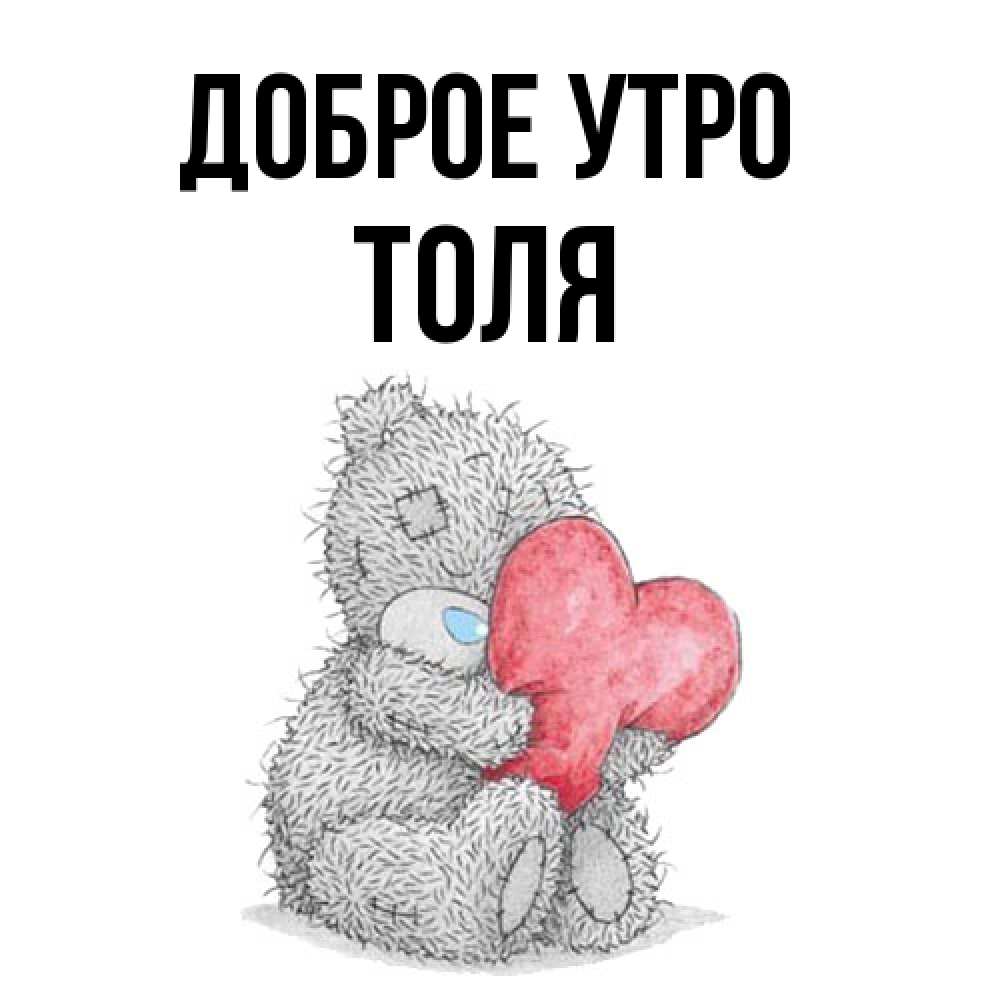 Открытка на каждый день с именем, Толя Доброе утро плюшевые игрушки Прикольная открытка с пожеланием онлайн скачать бесплатно 