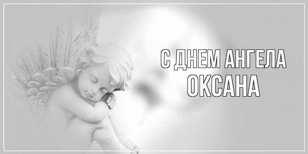 Открытка на каждый день с именем, оксана С днем ангела ангелочек, день ангела Прикольная открытка с пожеланием онлайн скачать бесплатно 