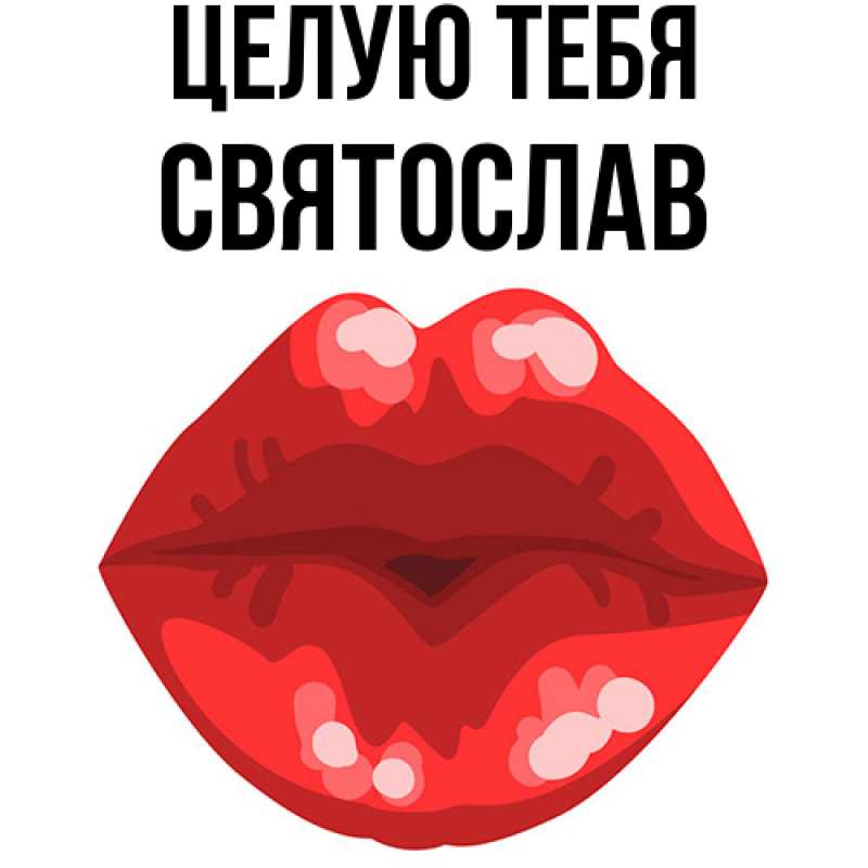 Картинка Целую тебя, Святослав