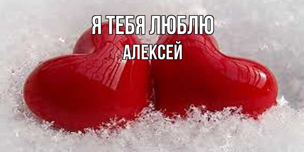 Открытка на каждый день с именем, Алексей Я тебя люблю вечная любовь Прикольная открытка с пожеланием онлайн скачать бесплатно 
