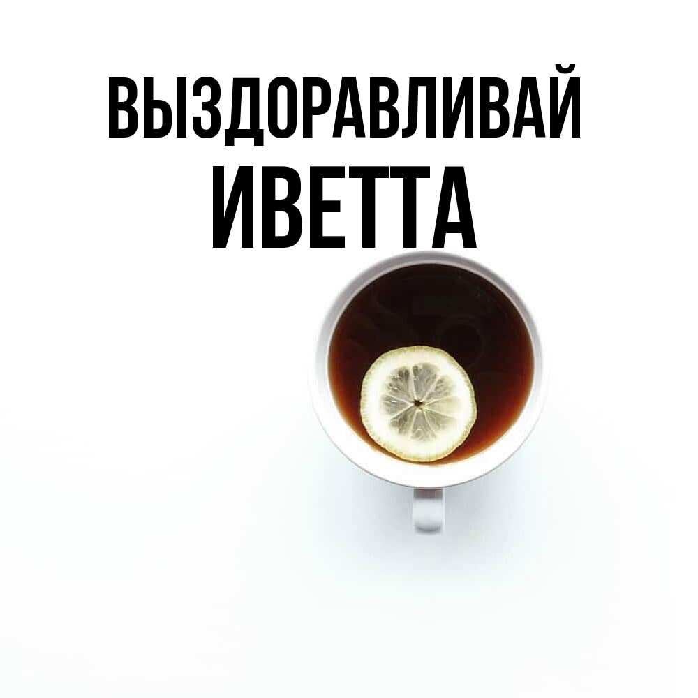 Открытка на каждый день с именем, Иветта Выздоравливай простая открытка Прикольная открытка с пожеланием онлайн скачать бесплатно 