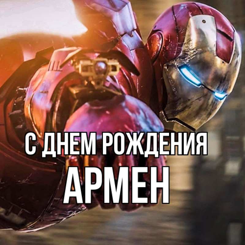 Картинка С днем рождения, Армен
