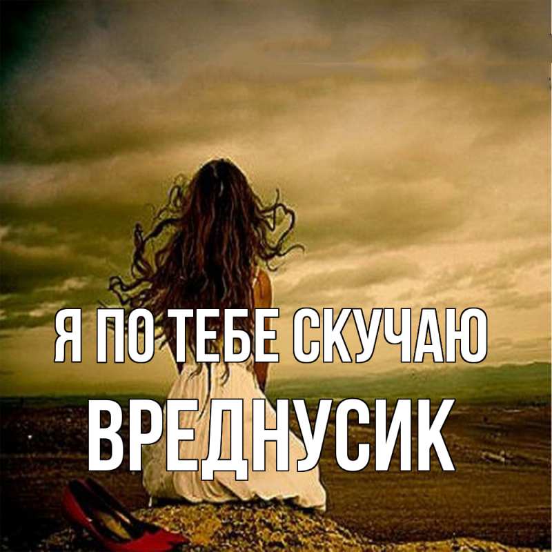 Картинка Я по тебе скучаю, Вреднусик