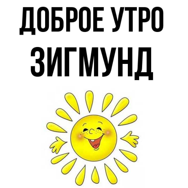 Картинка Доброе утро, Зигмунд