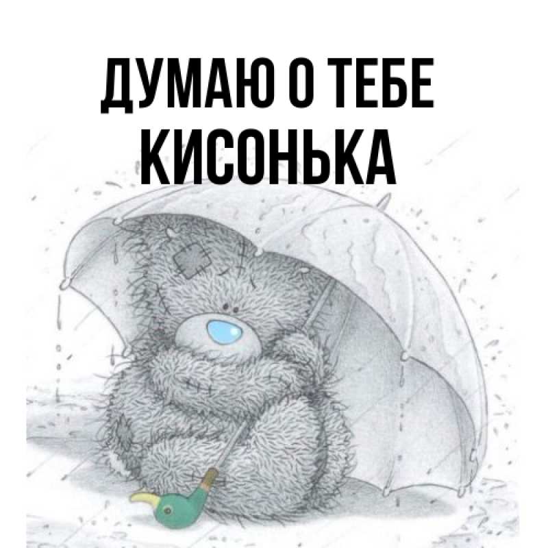 Открытка с именем, Кисонька, Думаю о тебе