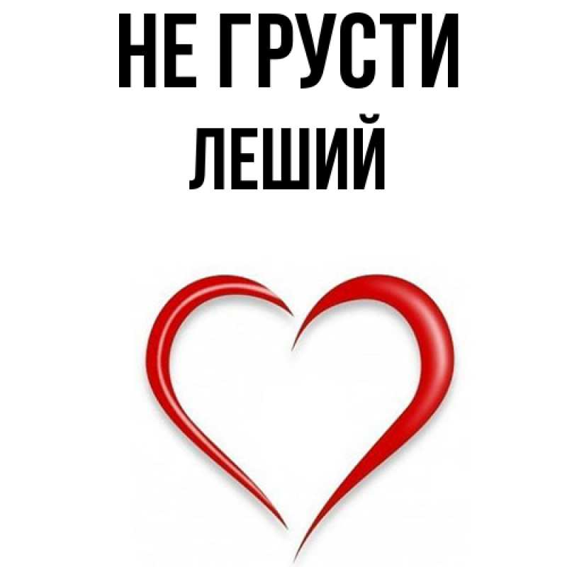 Картинка Не грусти, Леший