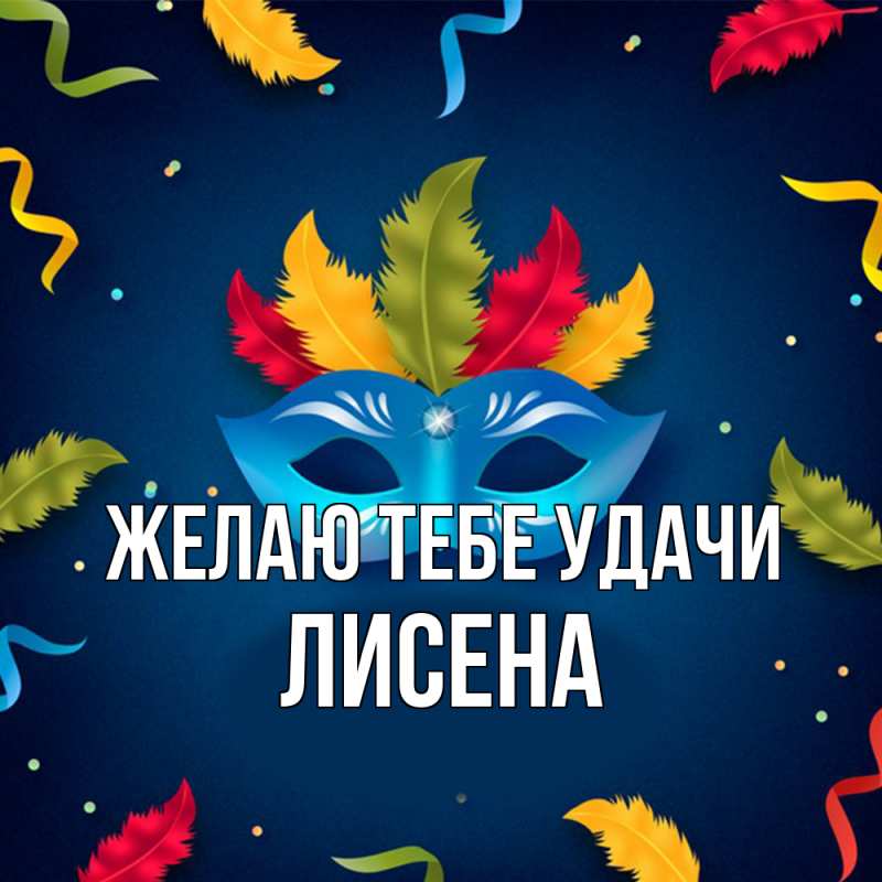 Картинка Желаю тебе удачи, Лисена
