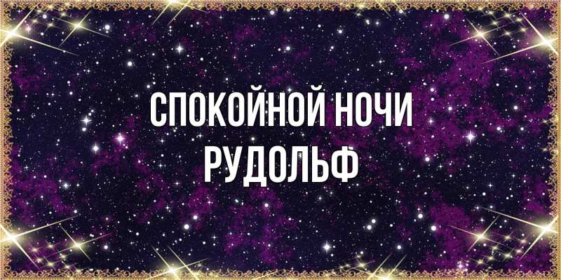 Картинка Спокойной ночи, Рудольф