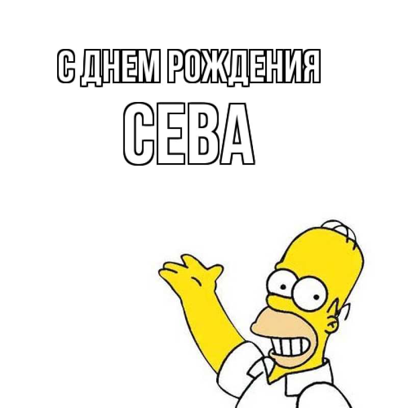 Картинка С днем рождения, Сева