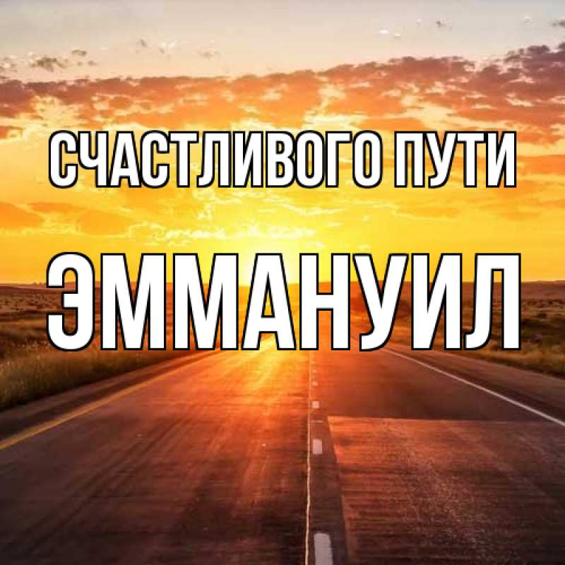 Картинка Счастливого пути, Эммануил