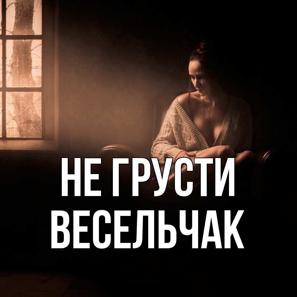 Открытка на каждый день с именем, Весельчак Не грусти сидя у окна Прикольная открытка с пожеланием онлайн скачать бесплатно 