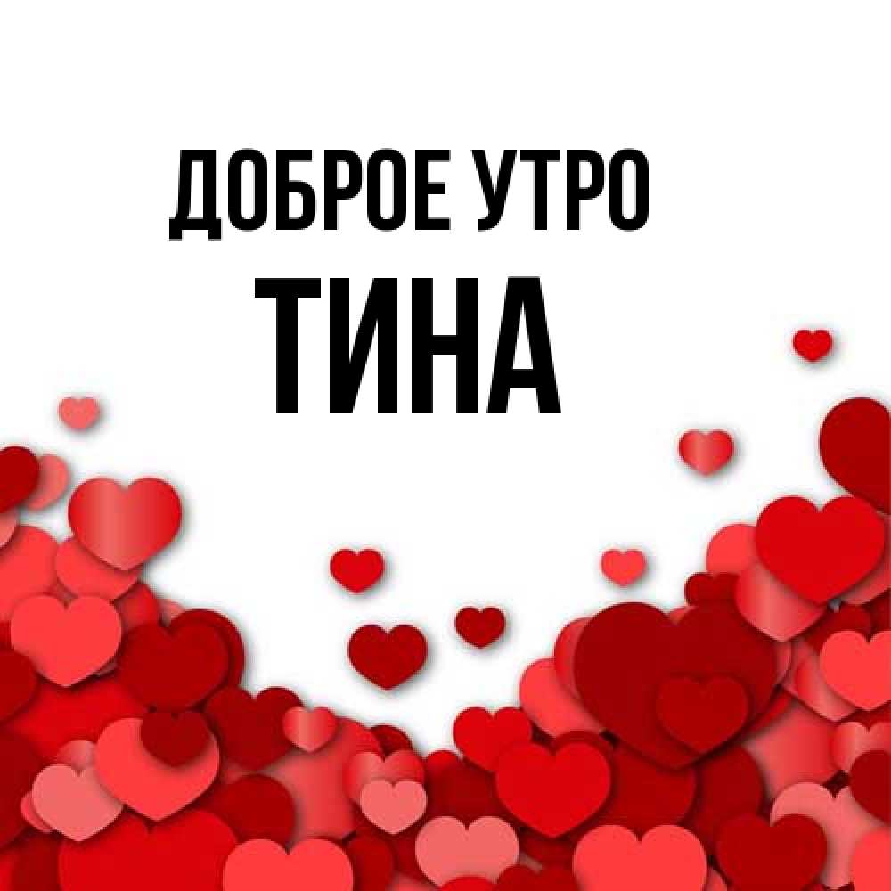 Открытка на каждый день с именем, Тина Доброе утро хорошего настроения Прикольная открытка с пожеланием онлайн скачать бесплатно 