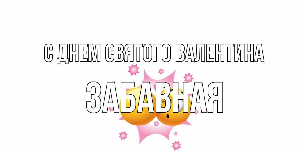 Открытка на каждый день с именем, забавная С днем Святого Валентина Валентинка для самой лучшей Прикольная открытка с пожеланием онлайн скачать бесплатно 