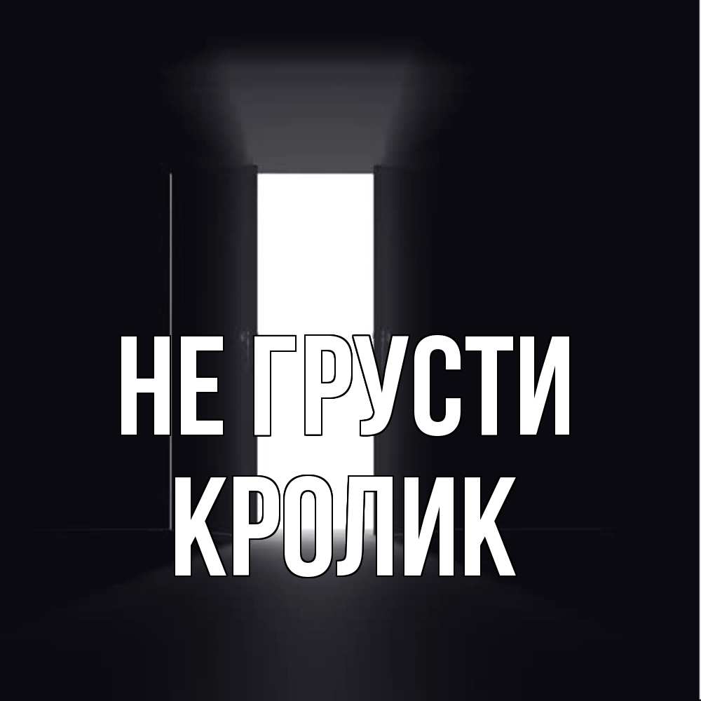 Открытка на каждый день с именем, кролик Не грусти открытая дверь Прикольная открытка с пожеланием онлайн скачать бесплатно 