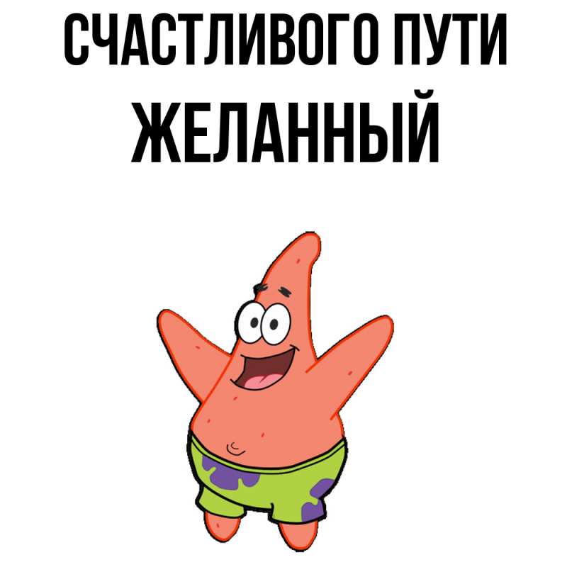 Картинка Счастливого пути, Желанный