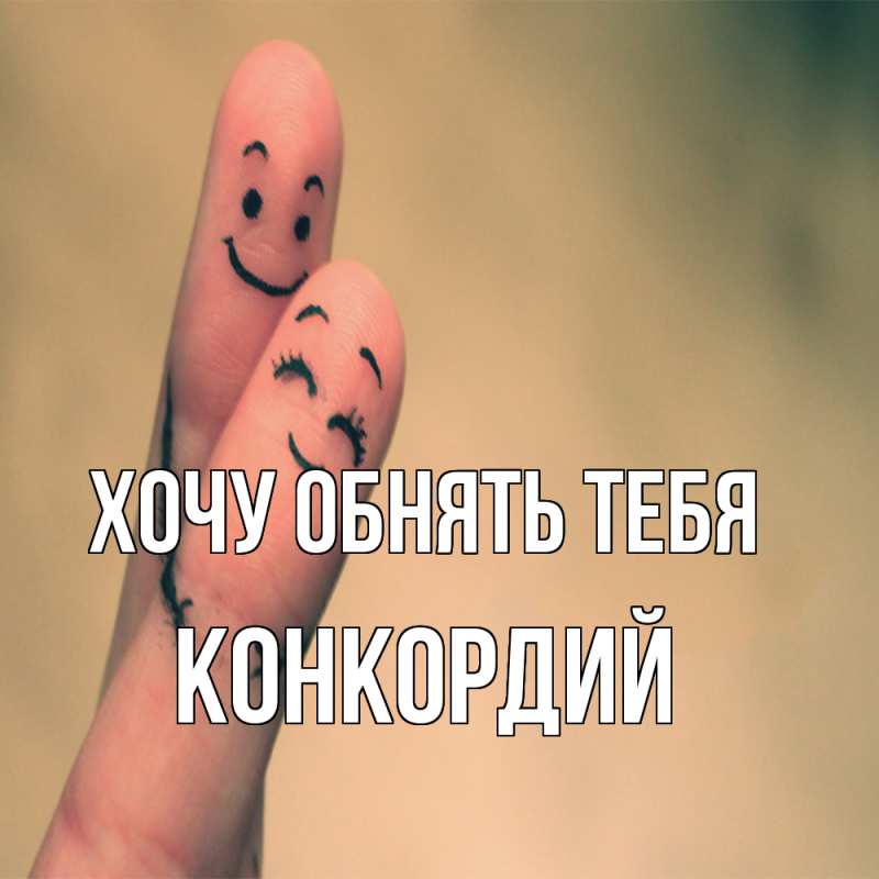 Картинка Хочу обнять тебя, Конкордий