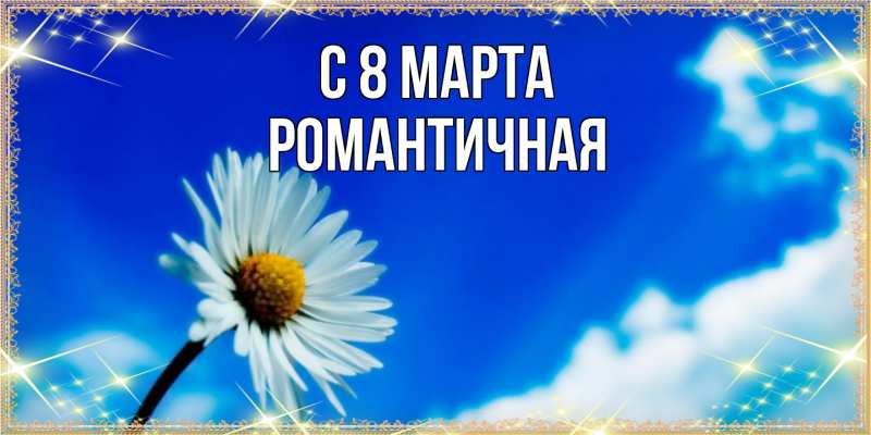 Картинка C 8 МАРТА, Романтичная