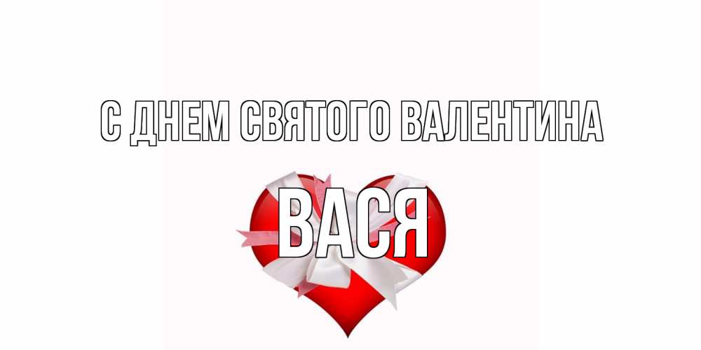 Открытка на каждый день с именем, Вася С днем Святого Валентина сердечко на 14 февраля  для моей девушки подписать именем Прикольная открытка с пожеланием онлайн скачать бесплатно 