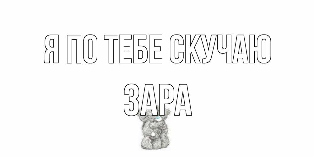 Открытка на каждый день с именем, Зара Я по тебе скучаю мишки Прикольная открытка с пожеланием онлайн скачать бесплатно 